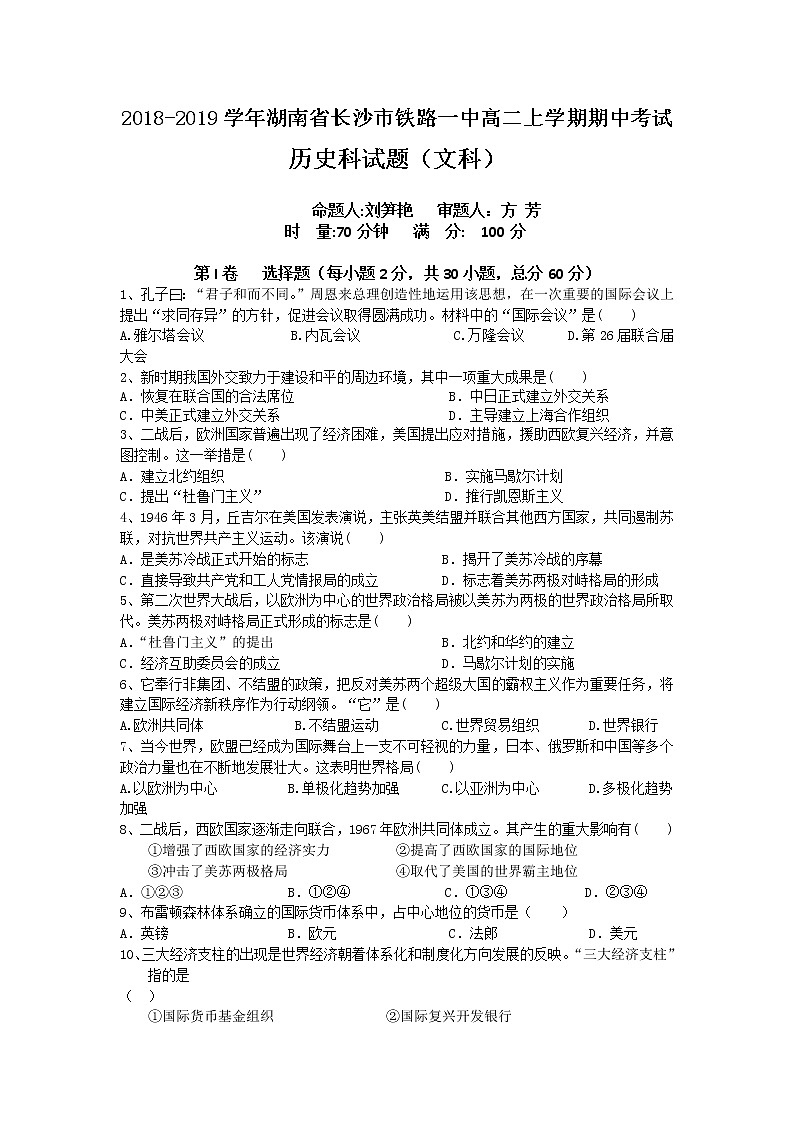 2018-2019学年湖南省长沙市铁路一中高二上学期期中考试历史（文）试题（Word版）01