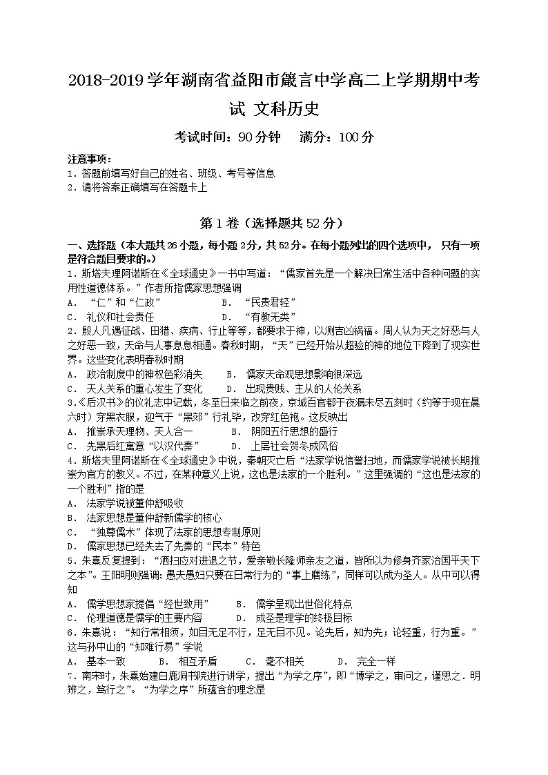 2018-2019学年湖南省益阳市箴言中学高二上学期期中考试 文科历史 Word版01