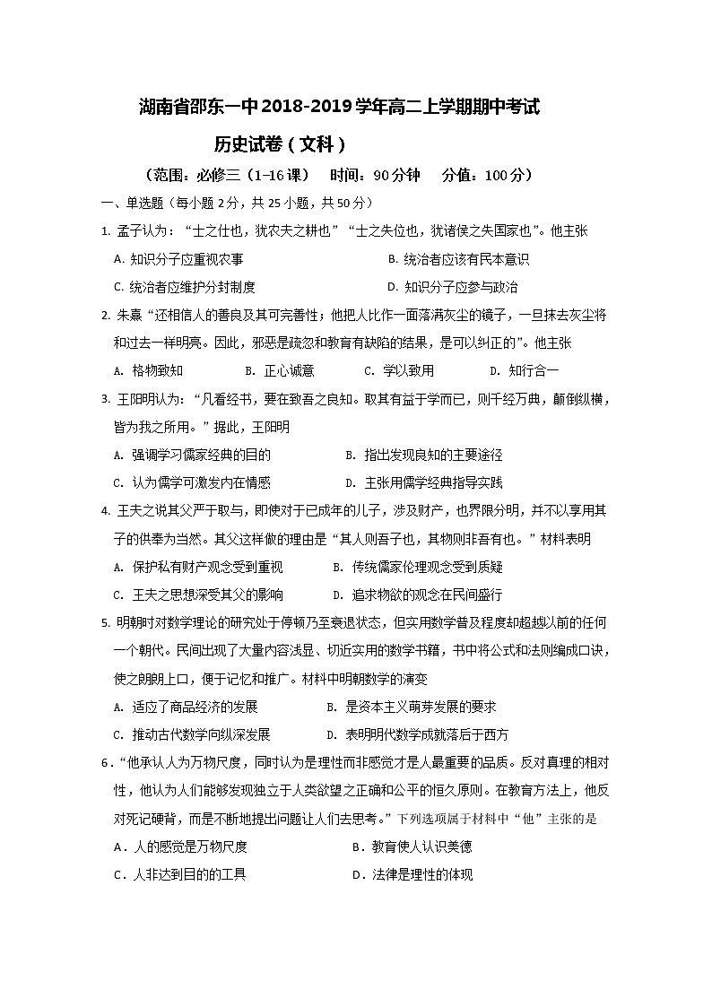 2018-2019学年湖南省邵东县第一中学高二上学期期中考试历史（文）试题 Word版01