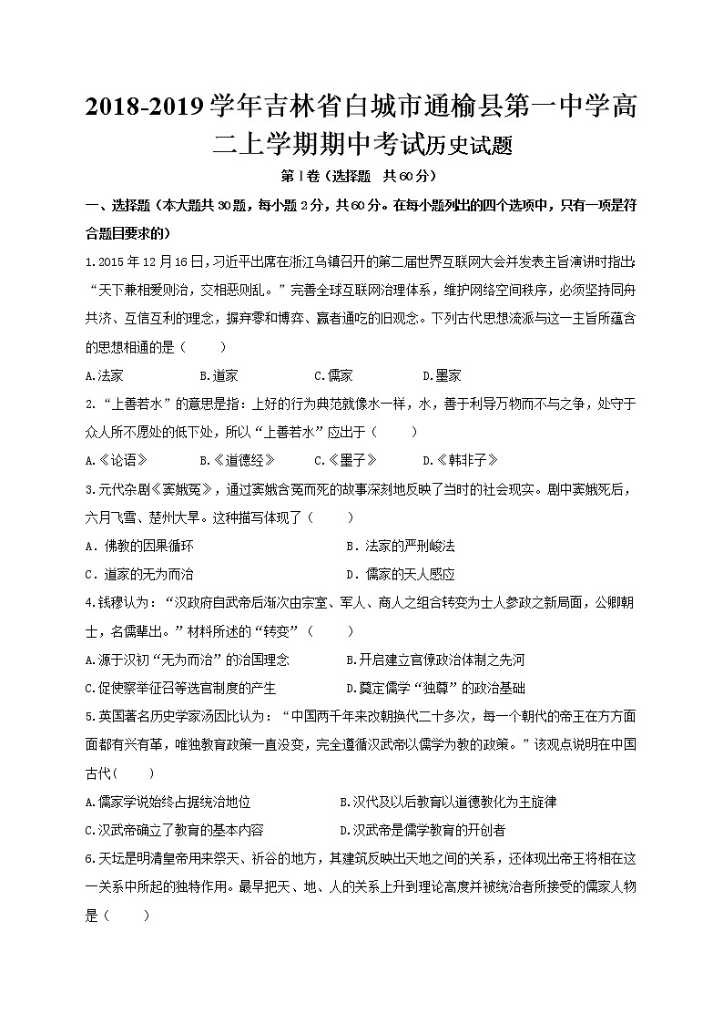 2018-2019学年吉林省白城市通榆县第一中学高二上学期期中考试历史试题（Word版）01
