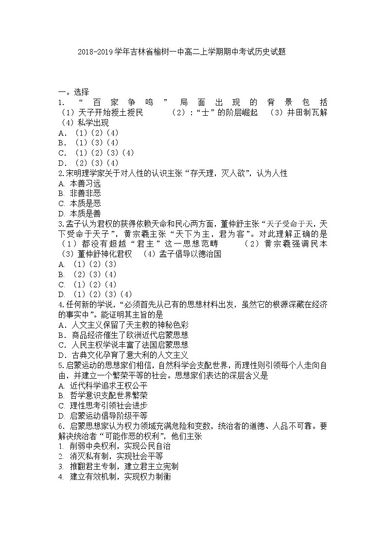 2018-2019学年吉林省榆树一中高二上学期期中考试历史试题（Word版）01