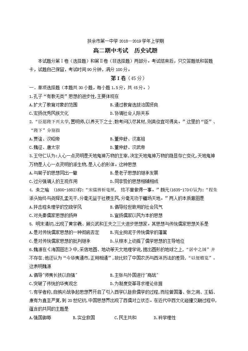 2018-2019学年吉林省扶余市第一中学高二上学期期中考试历史试题（Word版）第1页