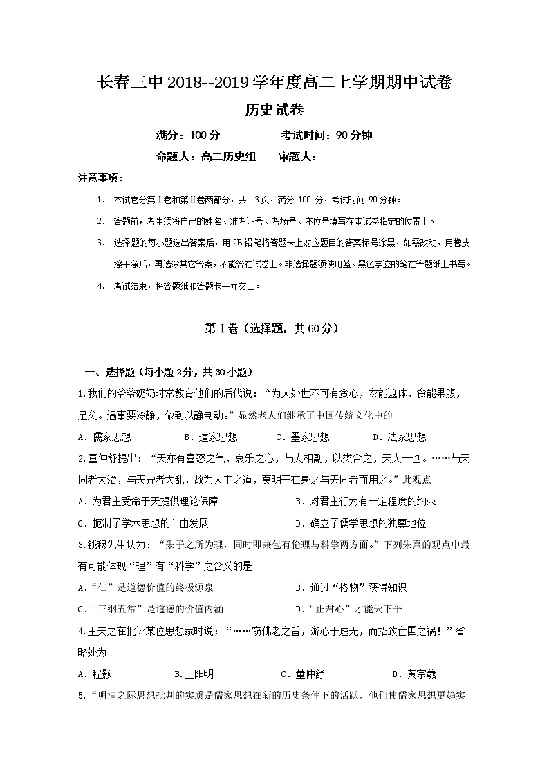 2018-2019学年吉林省长春第三中学高二上学期期中考试历史试题 Word版01