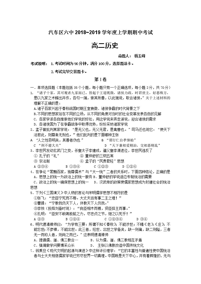2018-2019学年吉林省长春汽车经济技术开发区六中高二上学期期中考试历史试题 Word版第1页