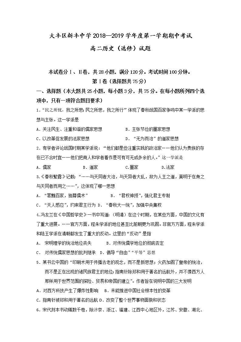 2018-2019学年江苏省大丰市新丰中学高二上学期期中考试历史试题（选修） Word版01