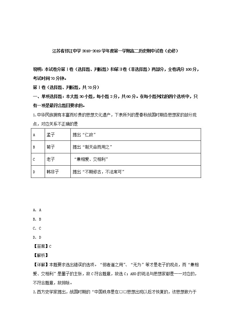 2018-2019学年江苏省邗江中学高二上学期期中考试历史（必修）试题 解析版01