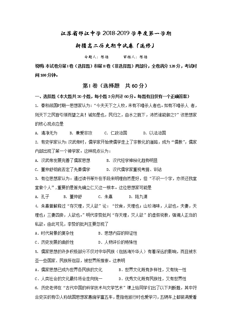 2018-2019学年江苏省邗江中学高二上学期期中考试历史试题（新疆班） Word版01