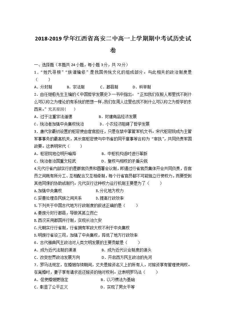 2018-2019学年江西省高安二中高一上学期期中考试历史试卷01