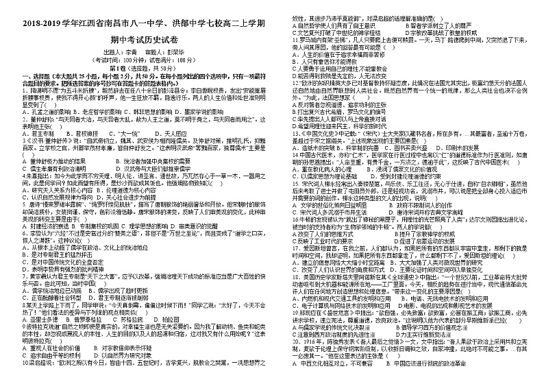 2018-2019学年江西省南昌市八一中学、洪都中学七校高二上学期期中考试历史试题（Word版）01
