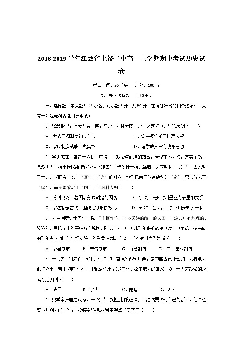 2018-2019学年江西省上饶二中高一上学期期中考试历史试卷第1页