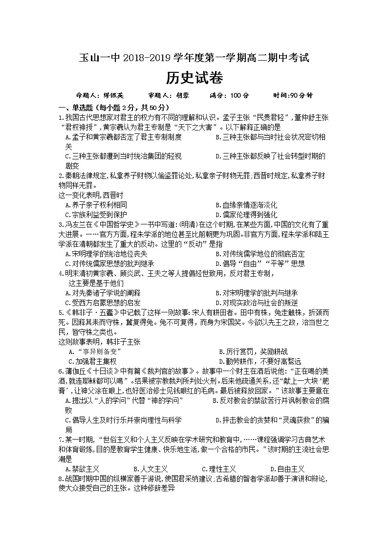 2018-2019学年江西省玉山县一中高二上学期期中考试历史试题（Word版）第1页
