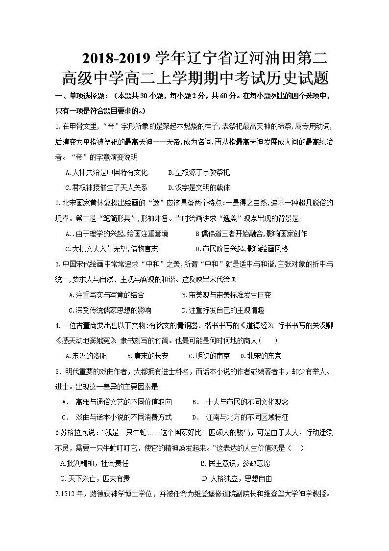 2018-2019学年辽宁省辽河油田第二高级中学高二上学期期中考试历史试题 Word版01