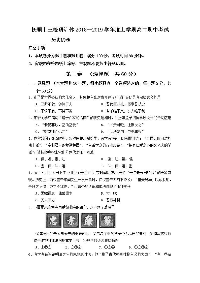 2018-2019学年辽宁省抚顺市三校研训体高二上学期期中考试历史试题 Word版01