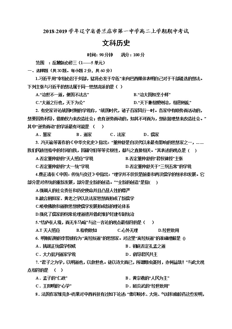 2018-2019学年辽宁省普兰店市第一中学高二上学期期中考试历史（文）试题（Word版）01