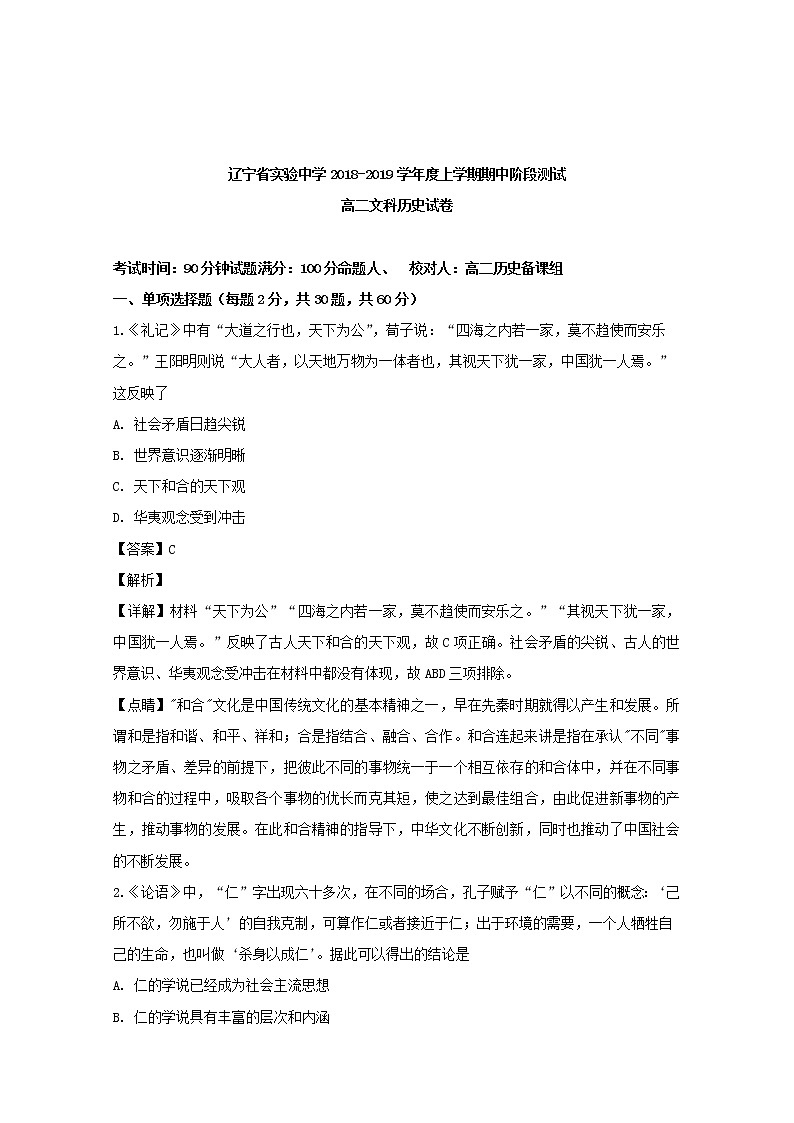 2018-2019学年辽宁省实验中学高二上学期期中考试历史试题 解析版01
