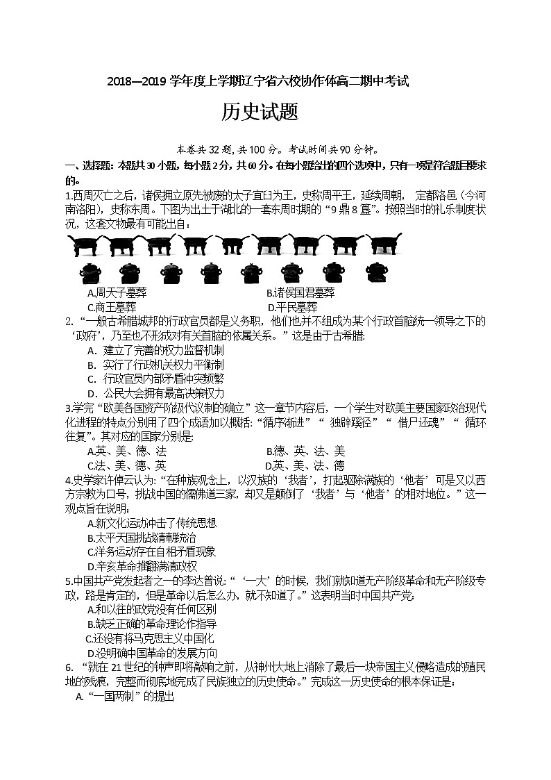 2018-2019学年辽宁省六校协作体高二上学期期中考试历史试题（Word版）01