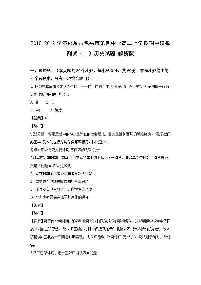 2018-2019学年内蒙古包头市第四中学高二上学期期中模拟测试（二）历史试题 解析版01