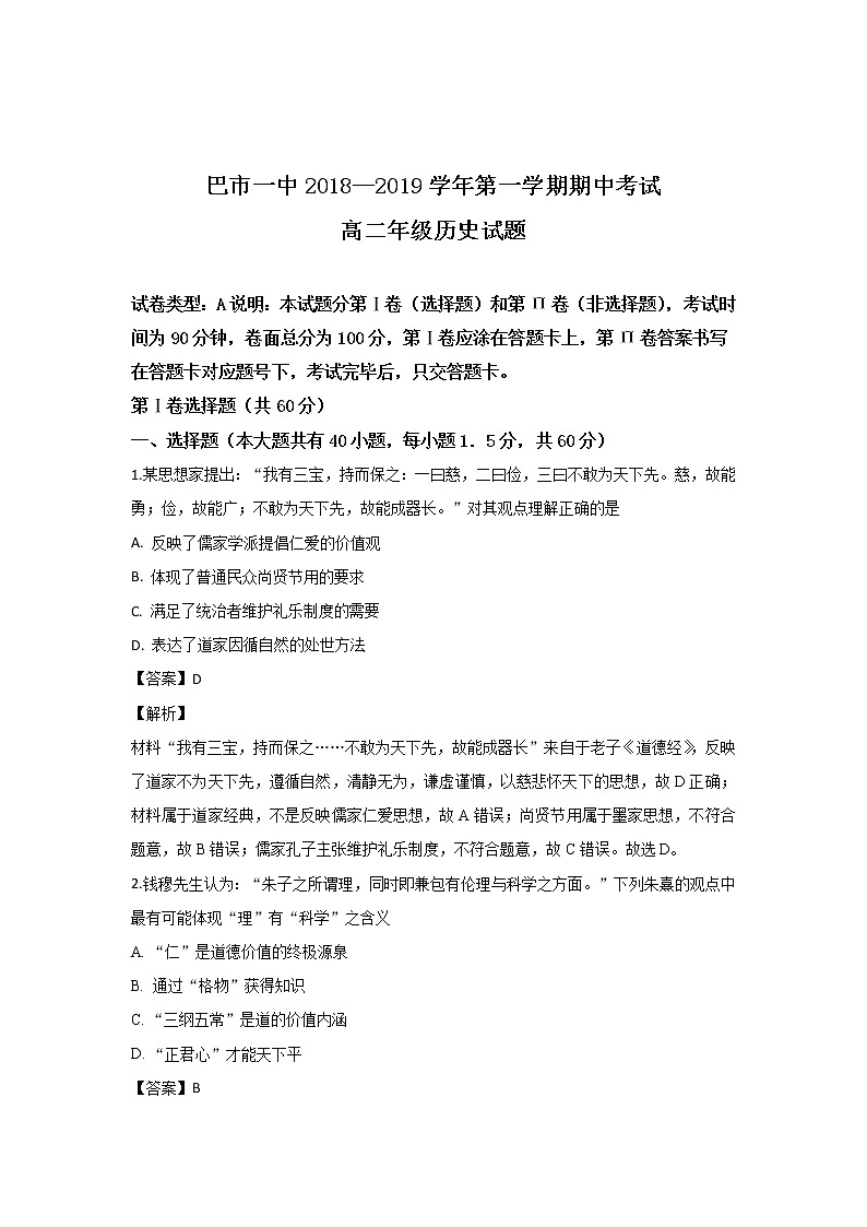 2018-2019学年内蒙古巴彦淖尔一中高二上学期期中考试历史试题 解析版第1页