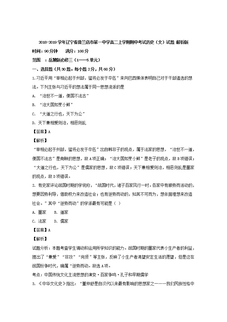 2018-2019学年辽宁省普兰店市第一中学高二上学期期中考试历史（文）试题 解析版第1页