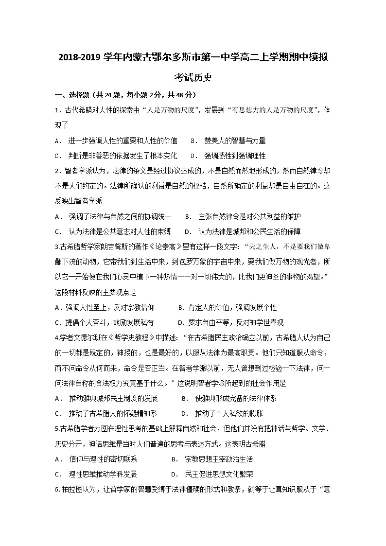 2018-2019学年内蒙古鄂尔多斯市第一中学高二上学期期中模拟考试历史试题 Word版01