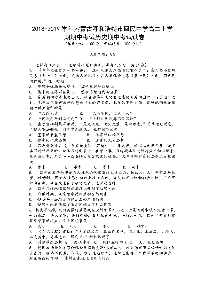 2018-2019学年内蒙古呼和浩特市回民中学高二上学期期中考试历史（A卷）试题 Word版01