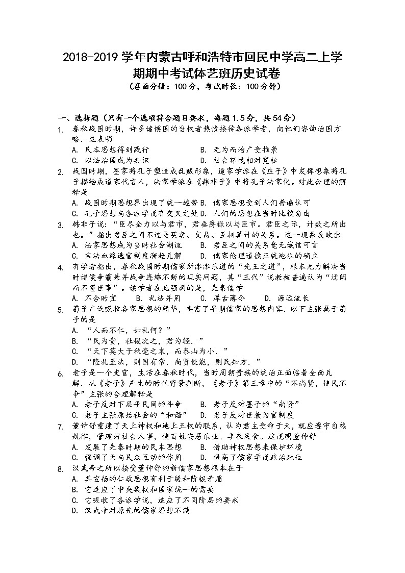 2018-2019学年内蒙古呼和浩特市回民中学高二上学期期中考试历史（体、艺班）试题 Word版01