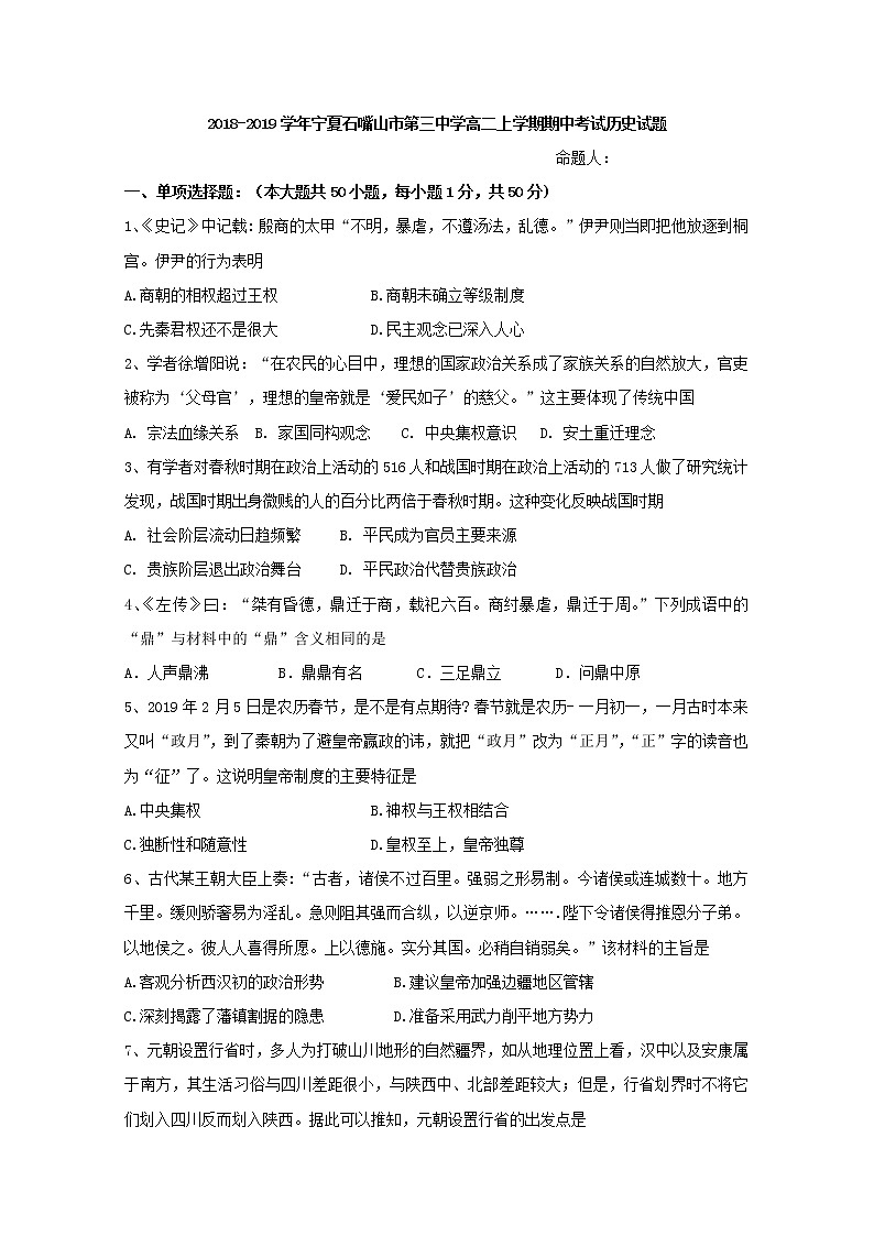 2018-2019学年宁夏石嘴山市第三中学高二上学期期中考试历史试题 Word版第1页