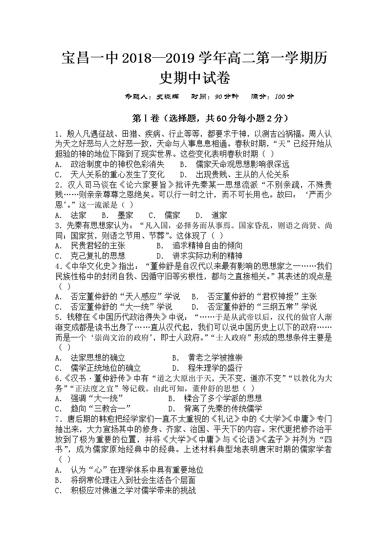 2018-2019学年内蒙古太仆寺旗宝昌一中高二上学期期中考试历史试题 Word版01