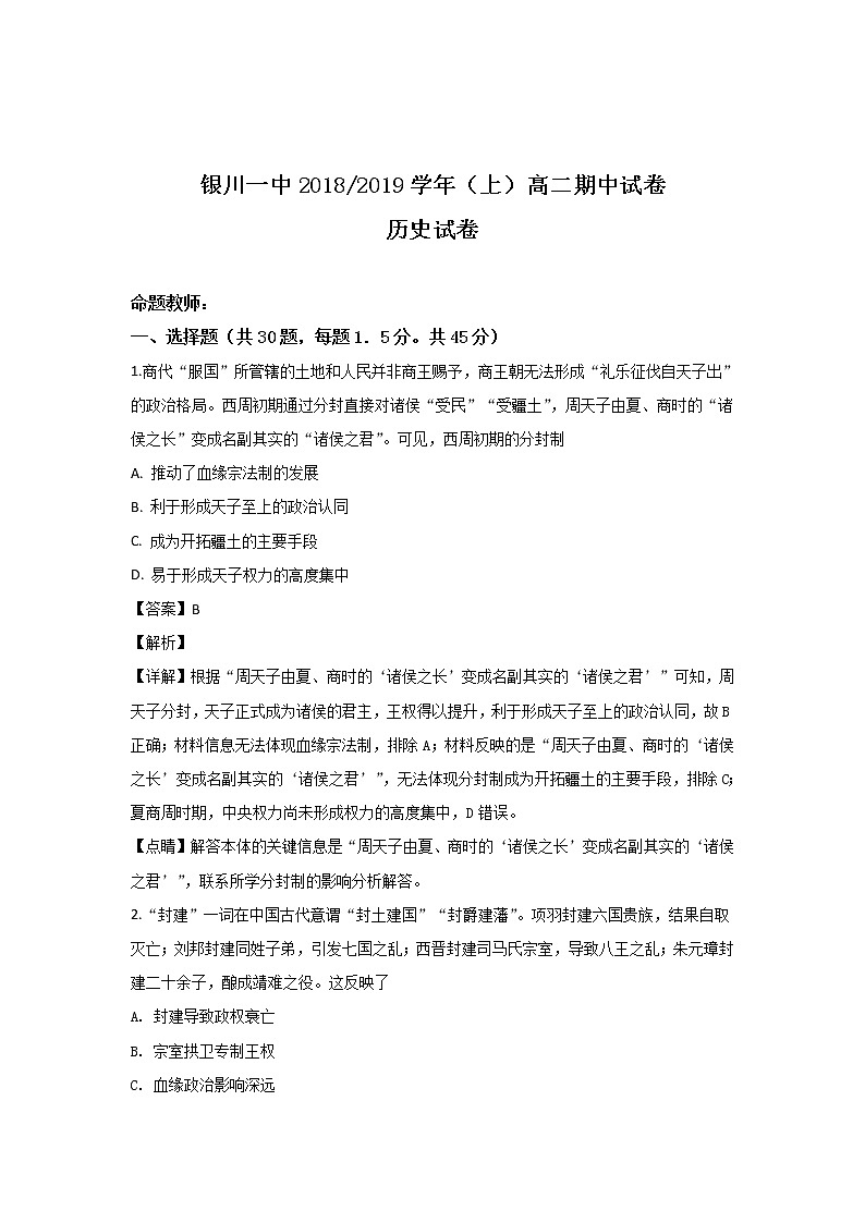 2018-2019学年宁夏银川一中高二上学期期中考试历史试题 解析版第1页