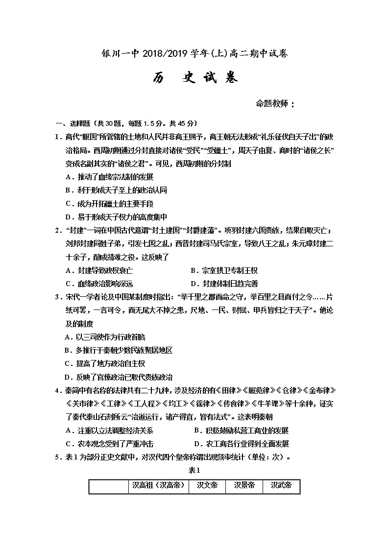 2018-2019学年宁夏银川一中高二上学期期中考试期中历史试题 Word版第1页