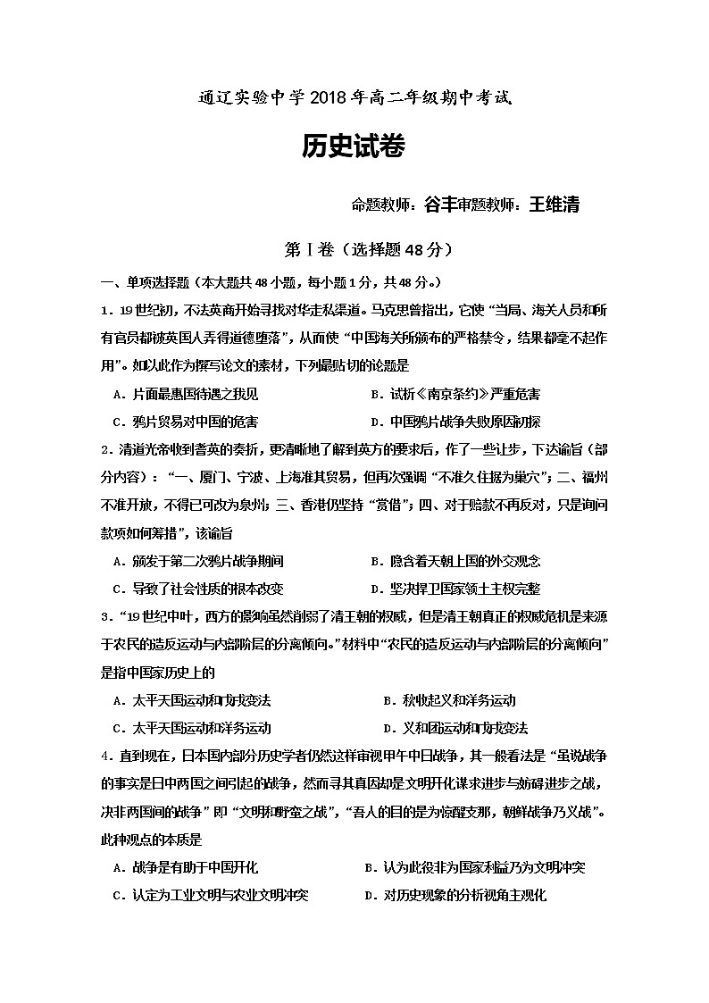 2018-2019学年内蒙古通辽实验中学（原通辽铁路中学）高二上学期期中考试历史试题 Word版01