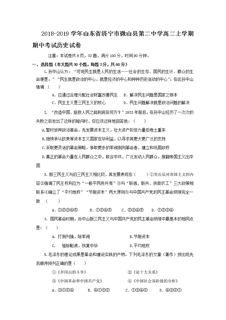 2018-2019学年山东省济宁市微山县第二中学高二上学期期中考试历史试题 Word版01