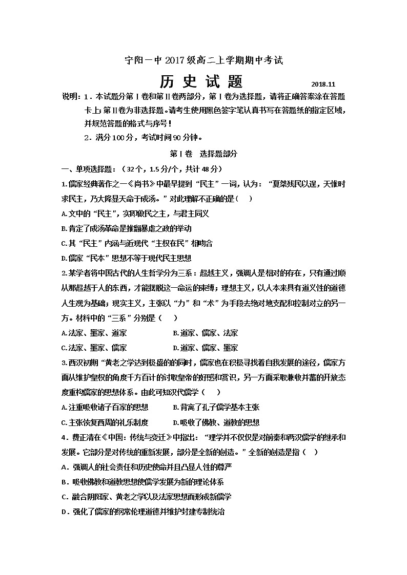 2018-2019学年山东省泰安市宁阳一中高二上学期期中考试历史试题 Word版01