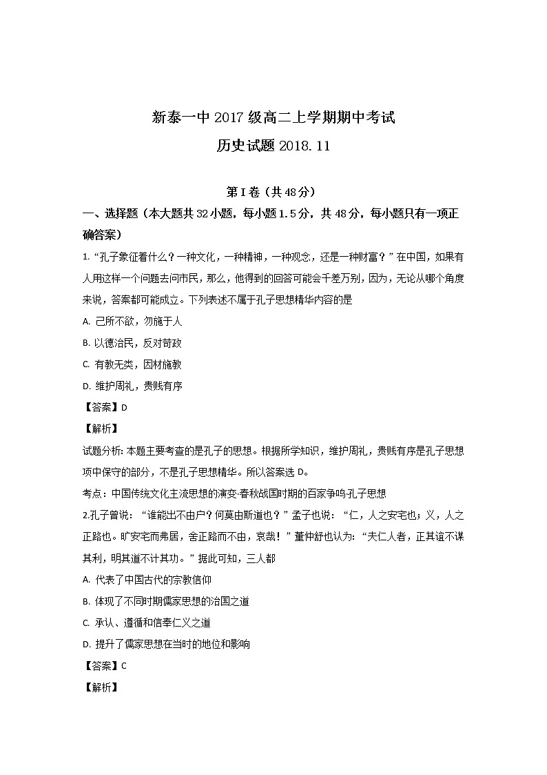 2018-2019学年山东省新泰一中高二上学期期中考试历史试题 解析版01