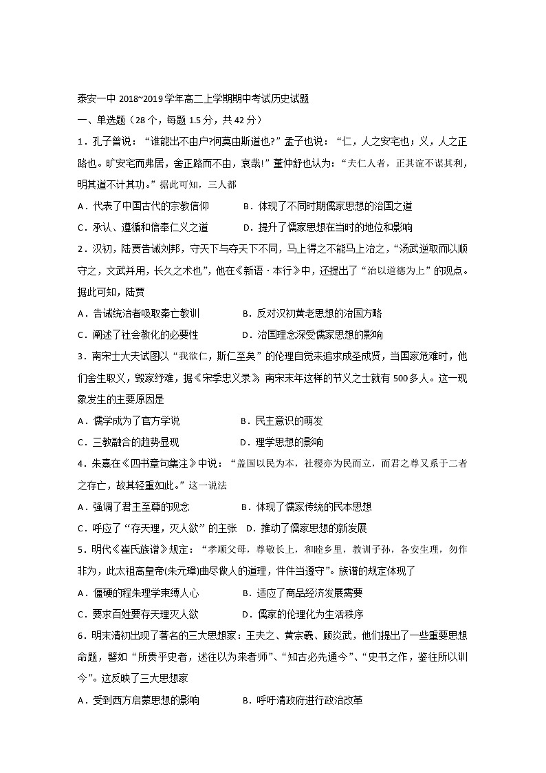 2018-2019学年山东省泰安第一中学高二上学期期中考试历史试题 Word版01