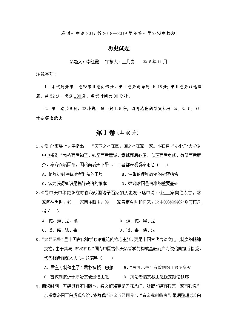 2018-2019学年山东省淄博第一中学高二上学期期中考试历史试题. Word版01