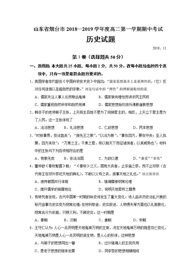 2018-2019学年山东省烟台市高二第一学期期中考试历史试题（Word版）01
