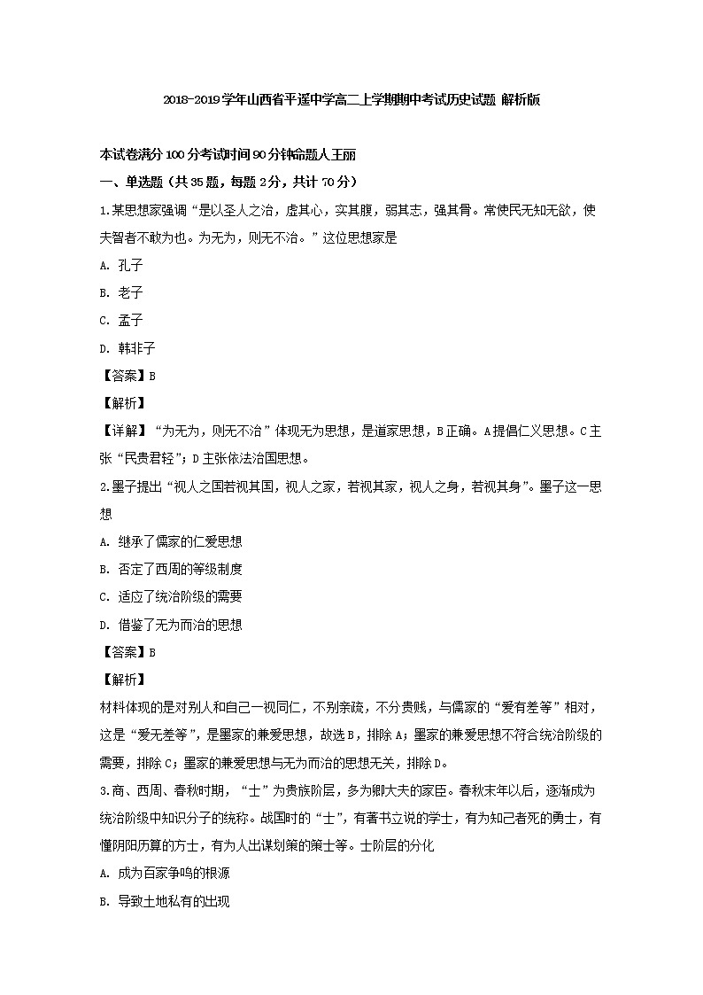 2018-2019学年山西省平遥中学高二上学期期中考试历史试题 解析版第1页