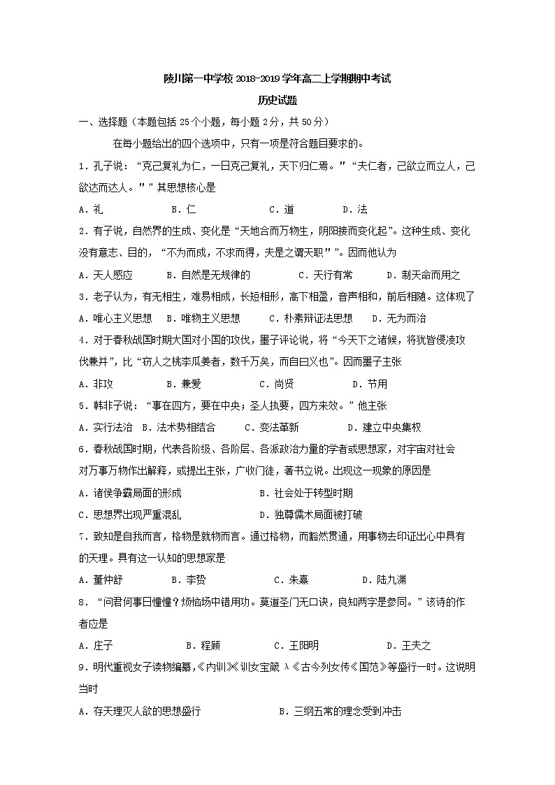 2018-2019学年山西省陵川第一中学校高二上学期期中考试历史试题 Word版第1页