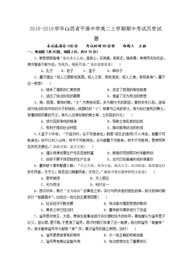 2018-2019学年山西省平遥中学高二上学期期中考试历史试题 Word版第1页