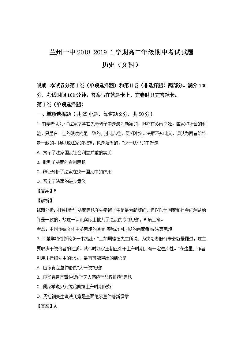 2018-2019学年甘肃省兰州第一中学高二上学期期中考试历史（文）试题 解析版01