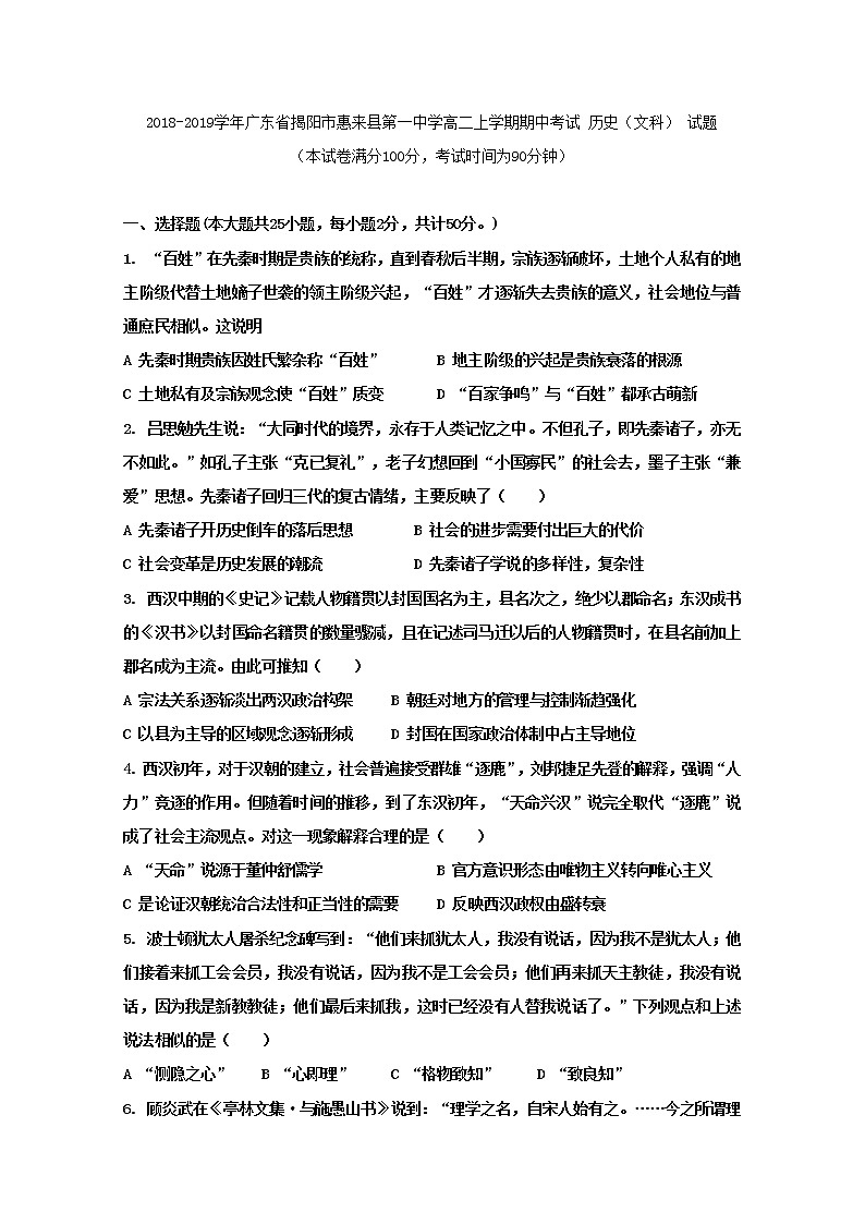 2018-2019学年广东省揭阳市惠来县第一中学高二上学期期中考试历史试题 Word版01