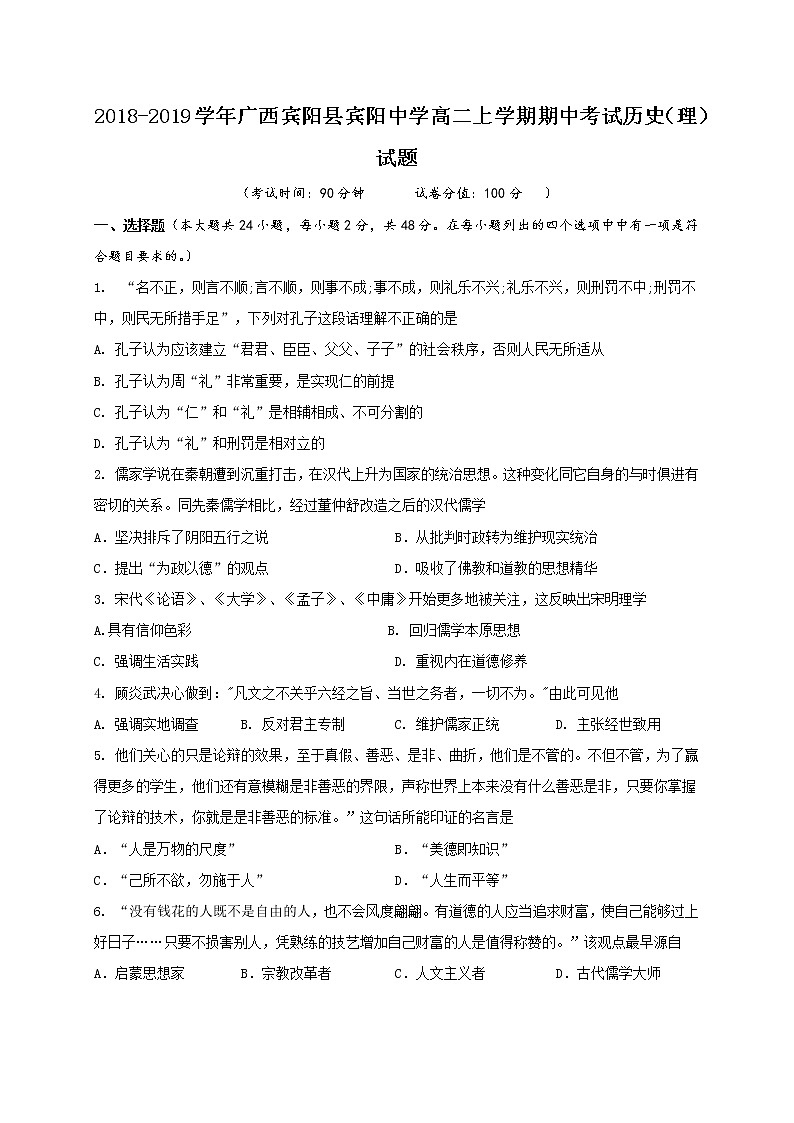 2018-2019学年广西宾阳县宾阳中学高二上学期期中考试历史（理）试题（Word版）01