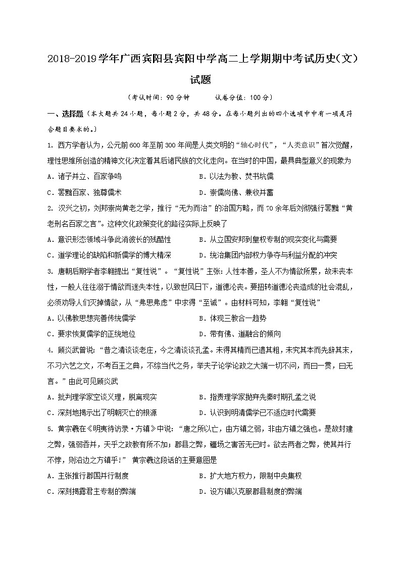 2018-2019学年广西宾阳县宾阳中学高二上学期期中考试历史（文）试题（Word版）01