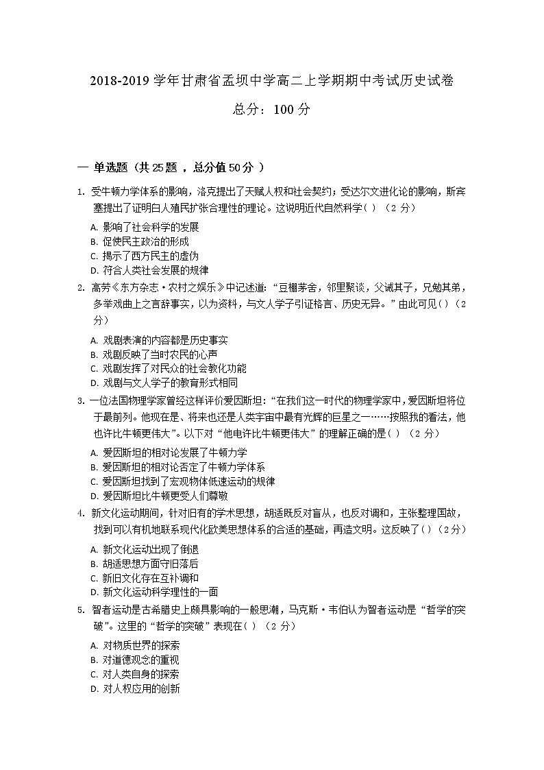 2018-2019学年甘肃省孟坝中学高二上学期期中考试历史试题 Word版第1页