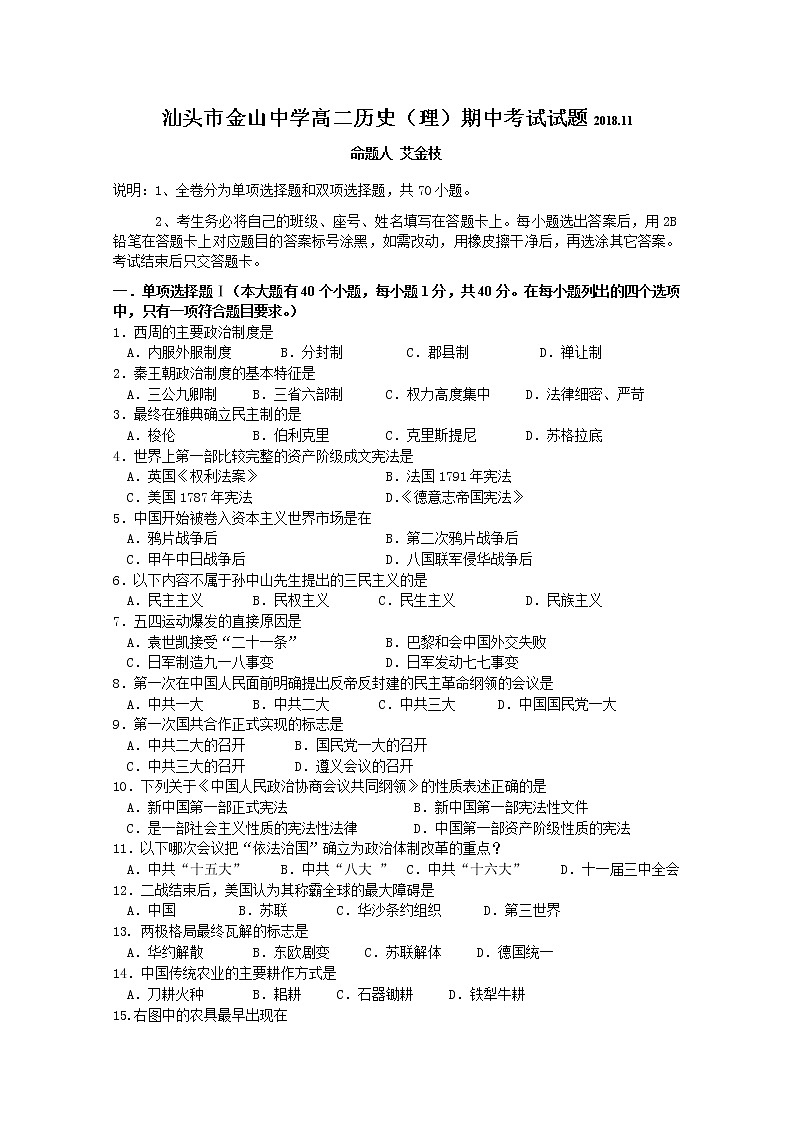 2018-2019学年广东省汕头市金山中学高二上学期期中考试 历史（理科） Word版第1页