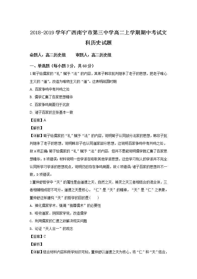 2018-2019学年广西南宁市第三中学高二上学期期中考试历史（文）试题 解析版01