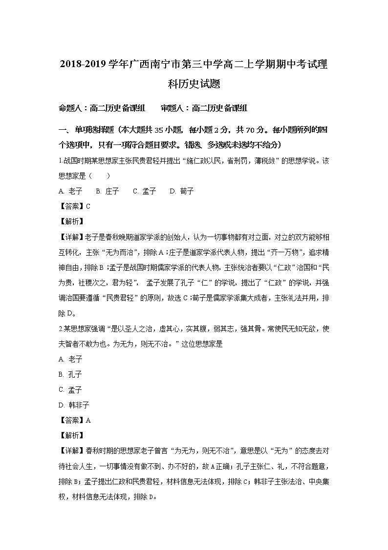 2018-2019学年广西南宁市第三中学高二上学期期中考试历史（理）试题 解析版01