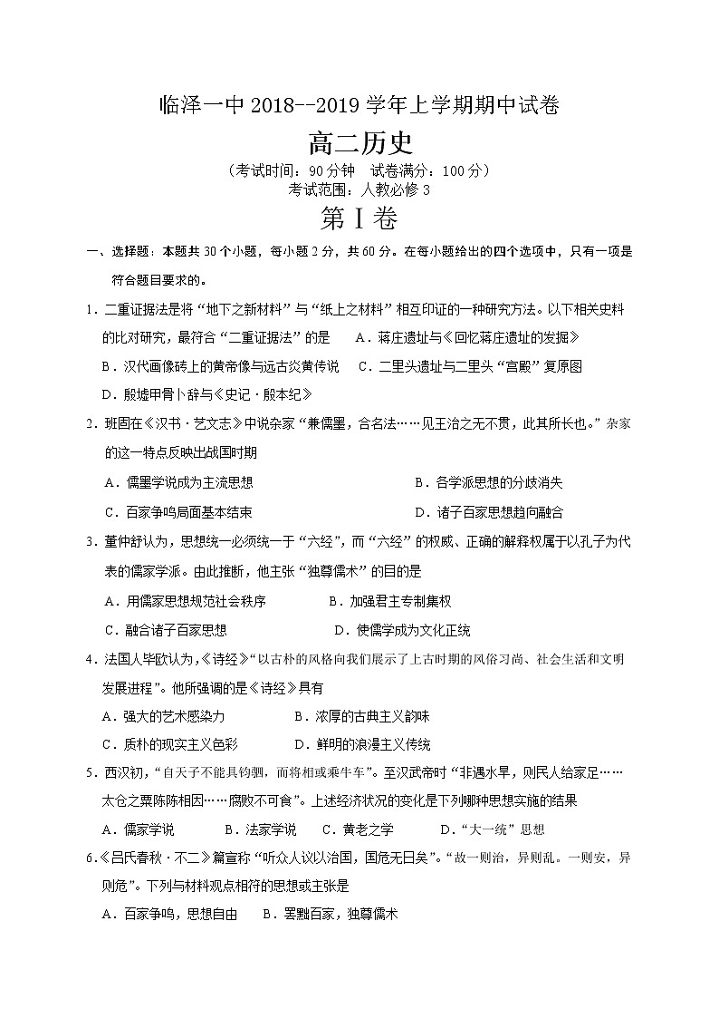 2018-2019学年甘肃省临泽县第一中学高二上学期期中考试历史试题（Word版）01