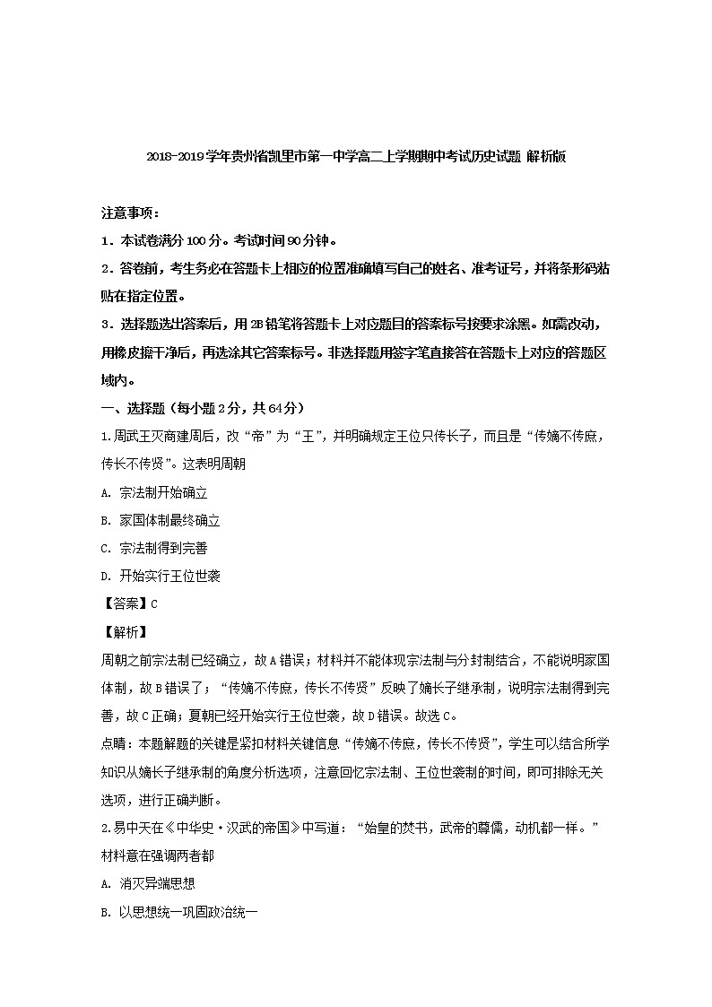 2018-2019学年贵州省凯里市第一中学高二上学期期中考试历史试题 解析版01